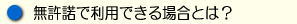 無許諾で利用できる場合とは?.jpg