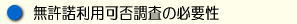 無許諾利用可否調査の必要性.jpg