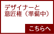 Bデザイナーと意匠権(準備中).gif