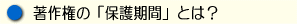 M著作権の保護期間とは?.gif