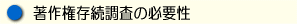M著作権存続調査の必要性.gif