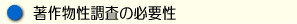 M著作物性調査の必要性.gif