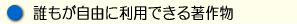 M誰もがゥ由に利用できる著作物.gif