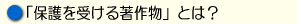 M保護を受ける著作物とは?.gif