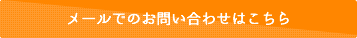 メールでのお問い合わせはこちら