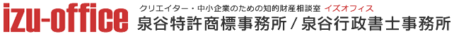 泉谷特許商標事務所/泉谷行政書士事務所 クリエイター・中小企業のための知的財産相談室 イズオフィス