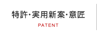 特許・実用新案・意匠