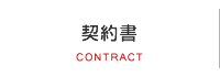 契約書