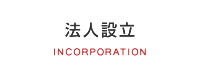 法人設立