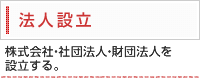 法人設立