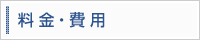 料金・費用