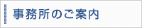 事務所のご案内