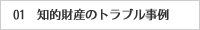 01.知的財産のトラブル事例