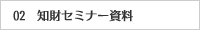 02.知的セミナー資料