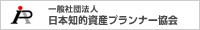 一般社団法人　日本知的資産プランナー協会