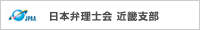 日本弁理士会　近畿支部