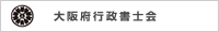 大阪府行政書士会