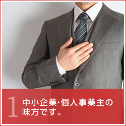 中小企業・個人事業主の味方です