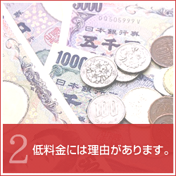 低料金には理由があります