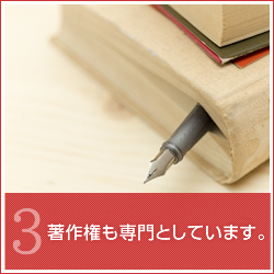 著作権も専門としています
