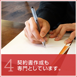 契約書作成も専門としています