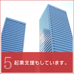 起業支援もしています