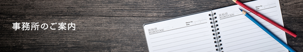 事務所のご案内
