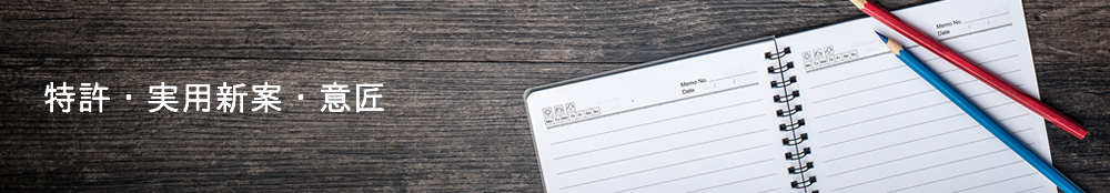 特許・実用新案・意匠
