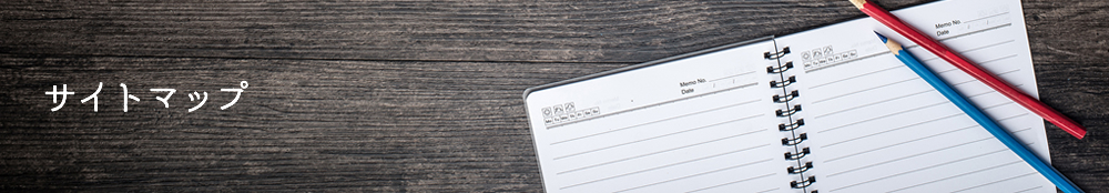サイトマップ